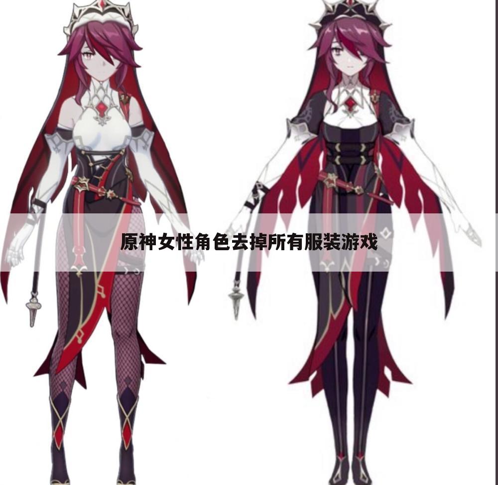 原神女性角色去掉所有服装游戏
