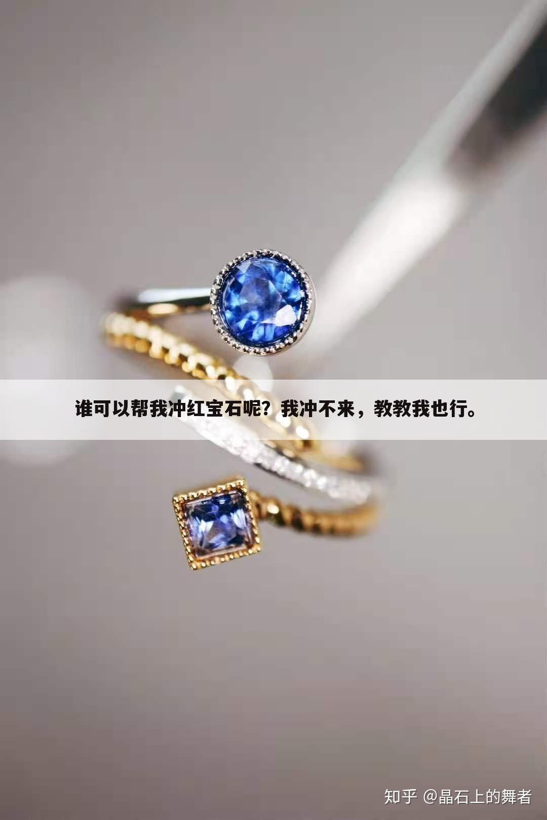 谁可以帮我冲红宝石呢?我冲不来,教教我也行。