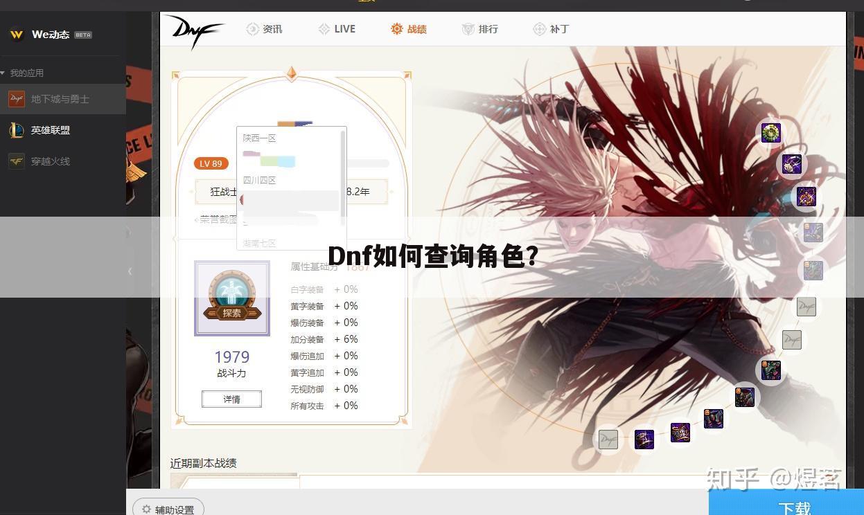 Dnf如何查询角色?
