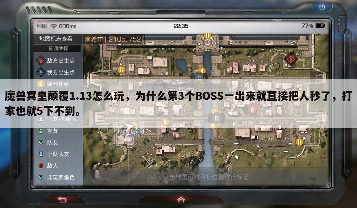 魔兽冥皇颠覆1.13怎么玩,为什么第3个BOSS一出来就直接把人秒了,打家也就5下不到。