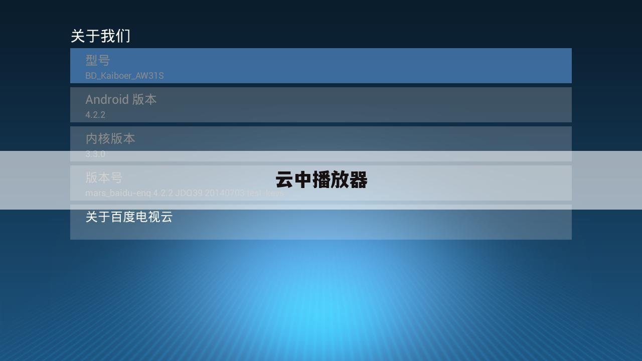 云中播放器