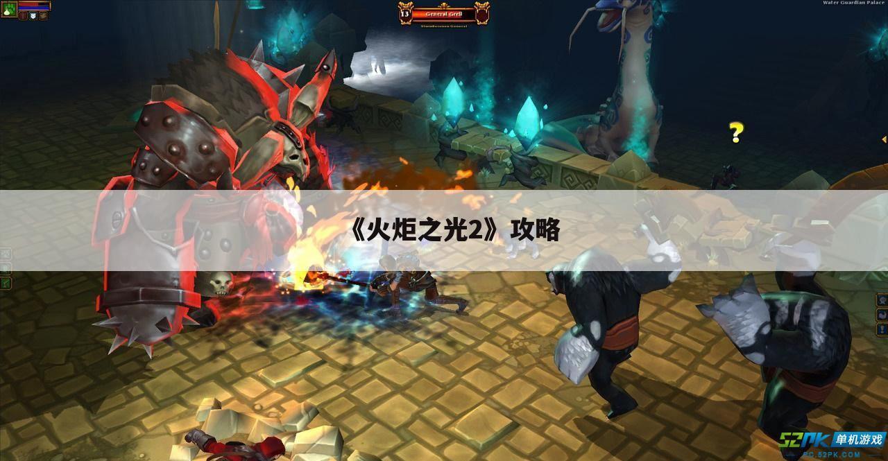 《火炬之光2》攻略