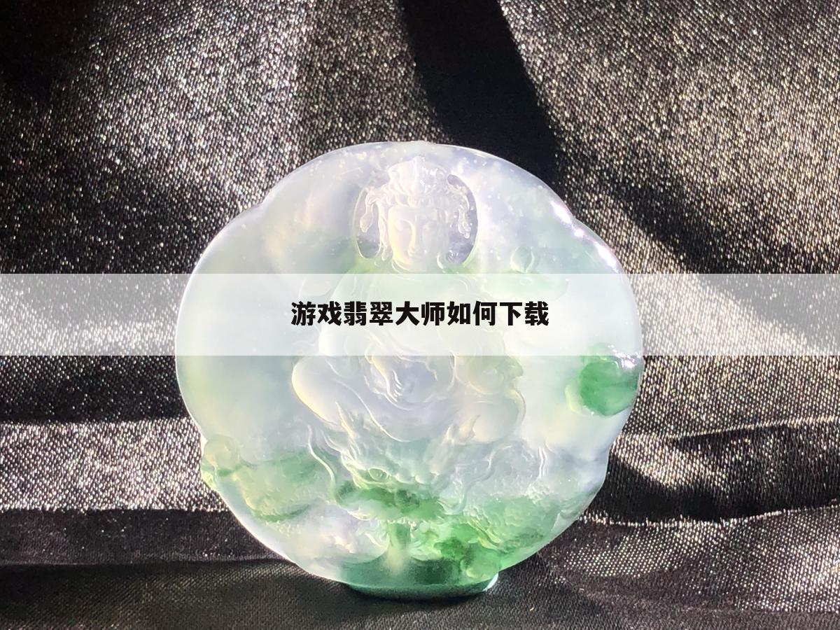 游戏翡翠大师如何下载