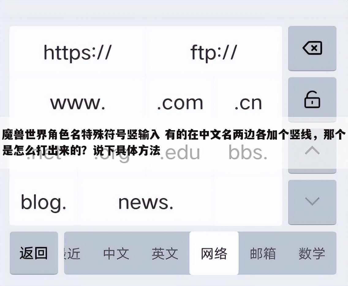 魔兽世界角色名特殊符号竖输入 有的在中文名两边各加个竖线,那个是怎么打出来的?说下具体方法