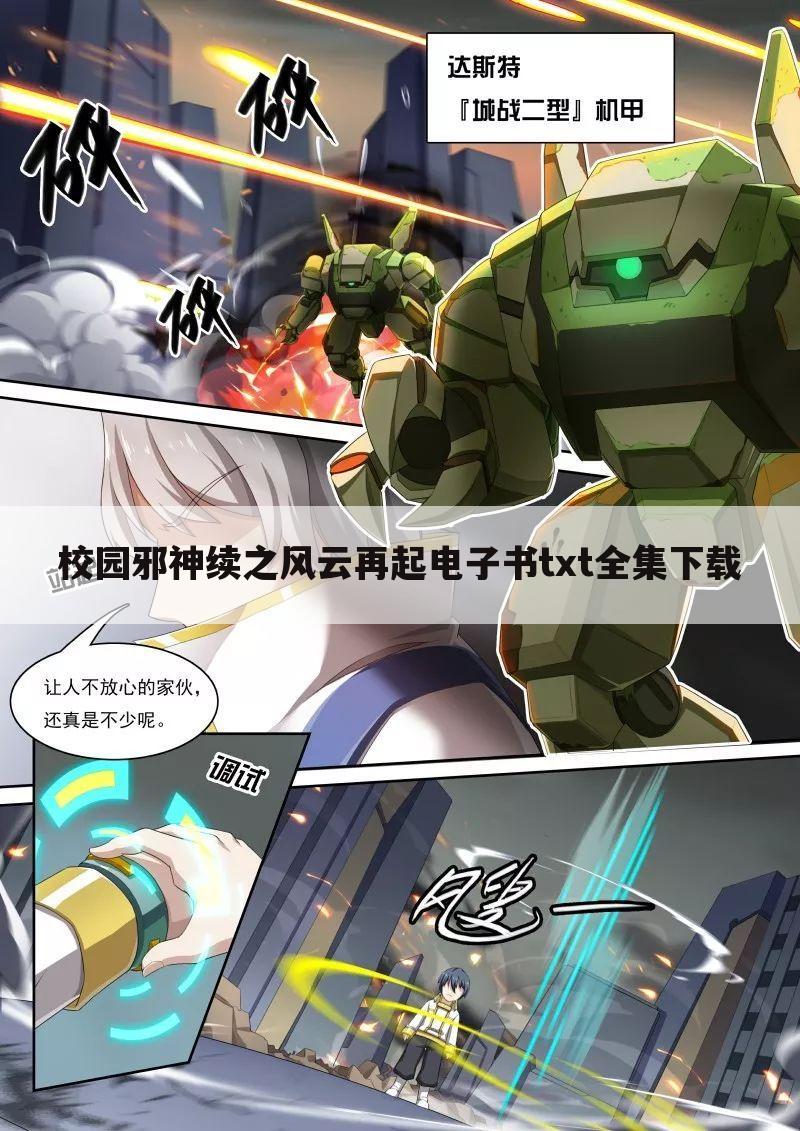 校园邪神续之风云再起电子书txt全集下载