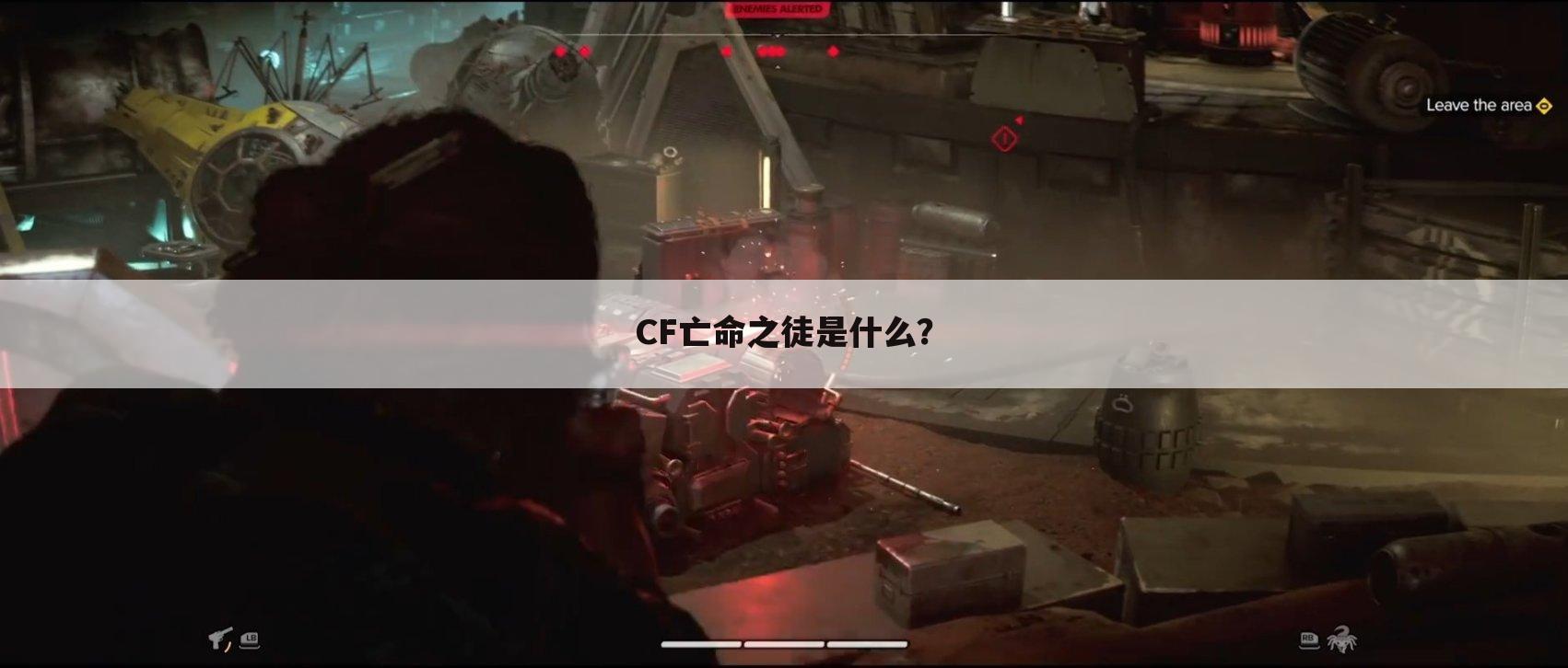 CF亡命之徒是什么？