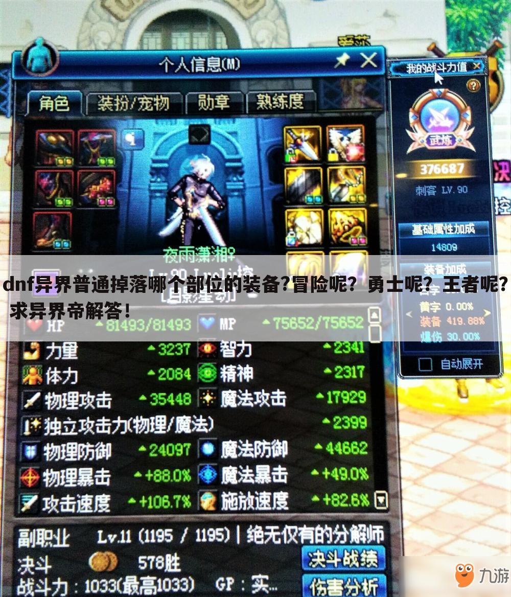 dnf异界普通掉落哪个部位的装备?冒险呢？勇士呢？王者呢？ 求异界帝解答！