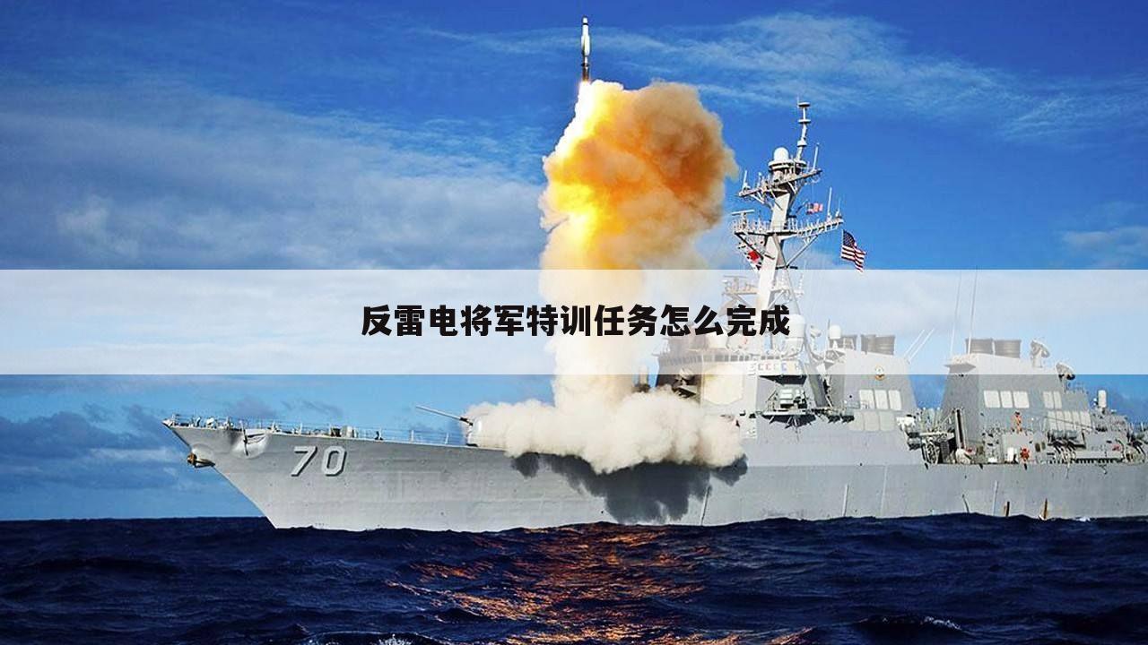 反雷电将军特训任务怎么完成