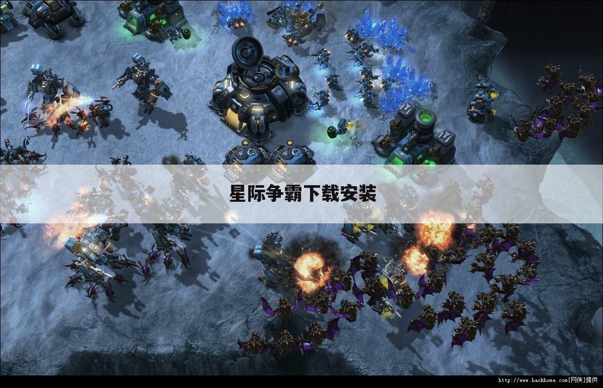 星际争霸下载安装