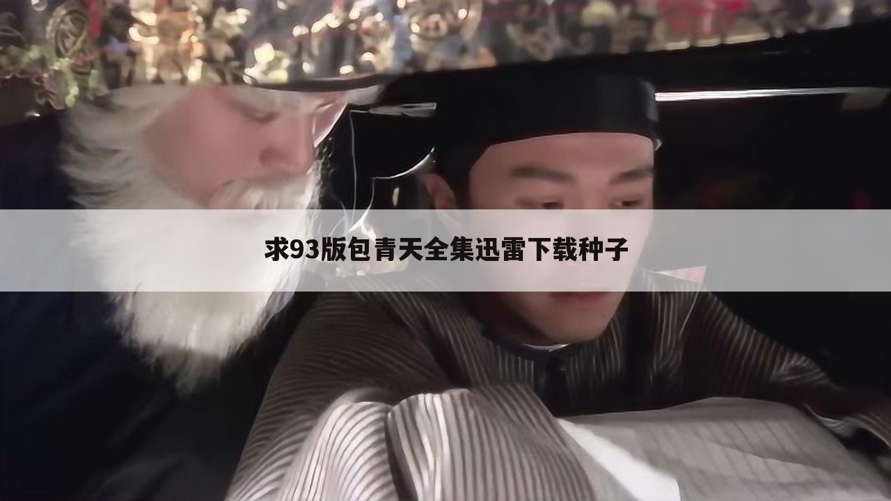 求93版包青天全集迅雷下载种子