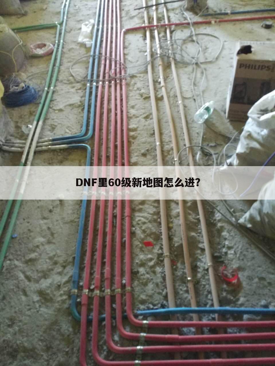DNF里60级新地图怎么进？