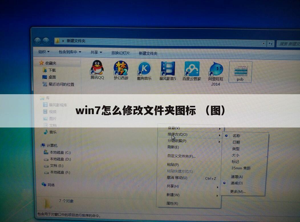 win7怎么修改文件夹图标 （图）