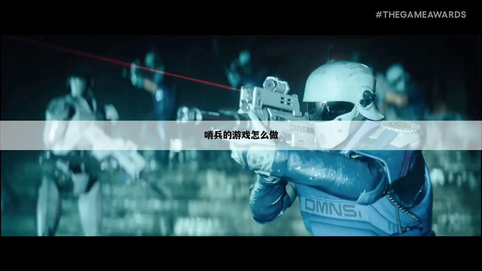 哨兵的游戏怎么做
