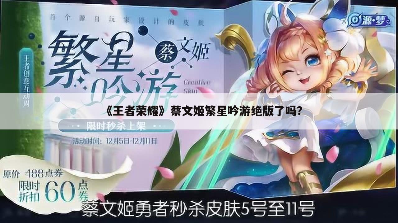 《王者荣耀》蔡文姬繁星吟游绝版了吗?