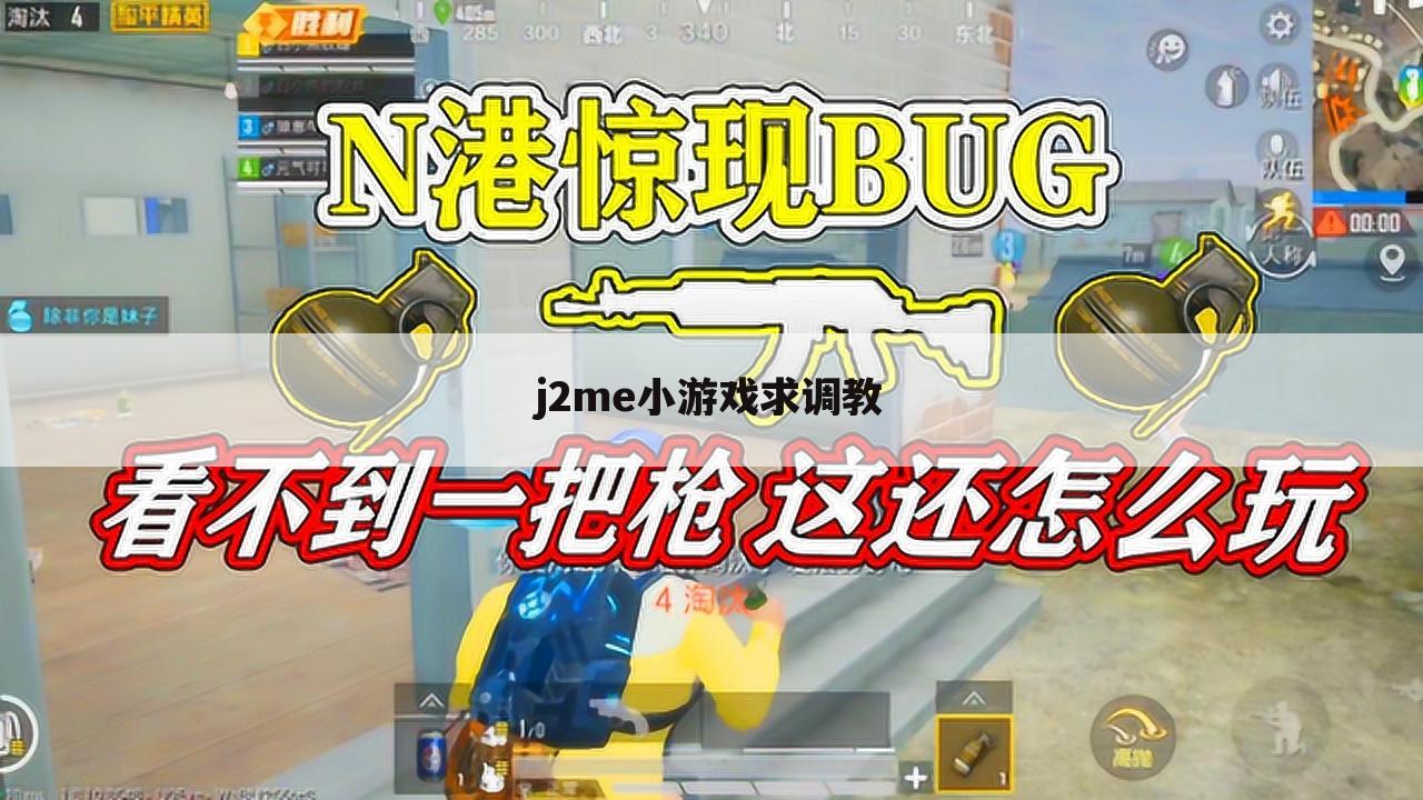 j2me小游戏求调教