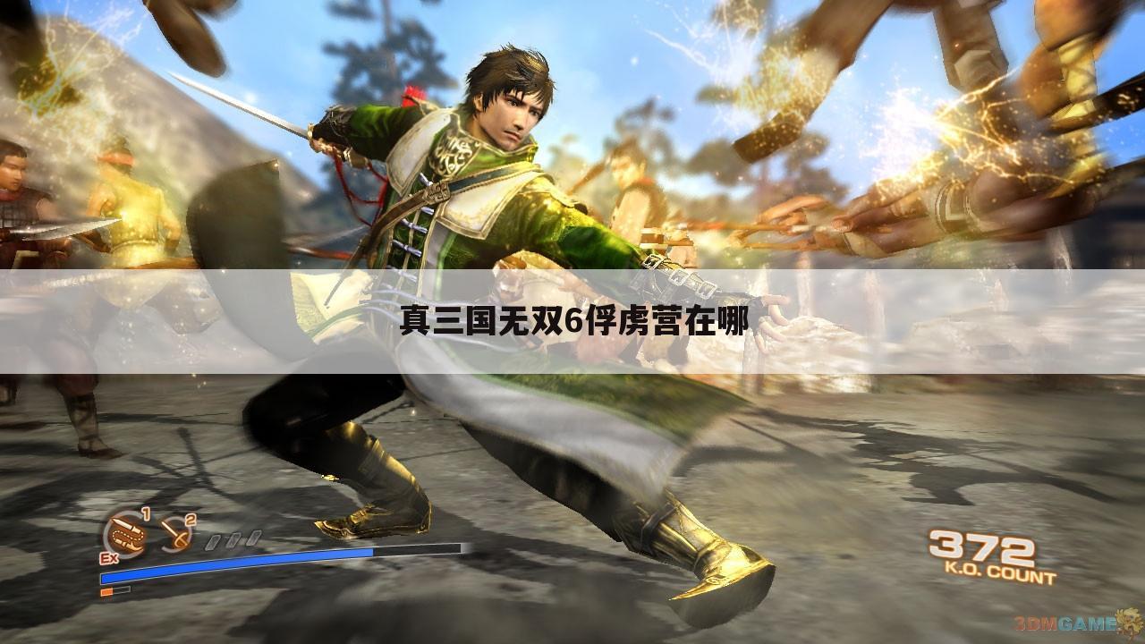 真三国无双6俘虏营在哪