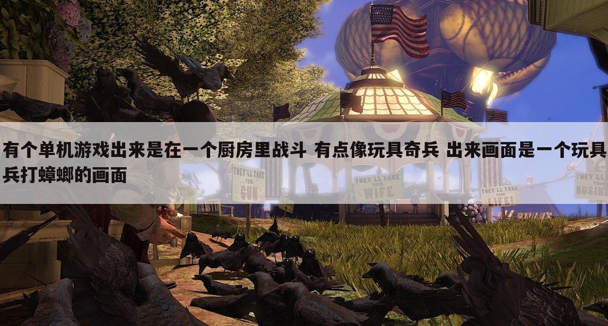 有个单机游戏出来是在一个厨房里战斗 有点像玩具奇兵 出来画面是一个玩具兵打蟑螂的画面