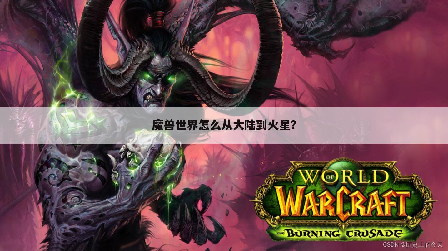 魔兽世界怎么从大陆到火星？