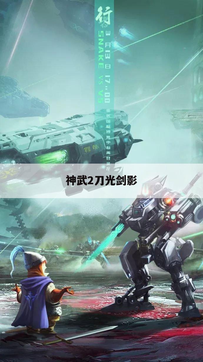 神武2刀光剑影