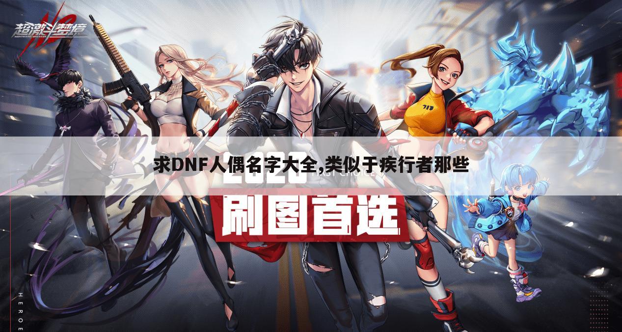 求DNF人偶名字大全,类似于疾行者那些