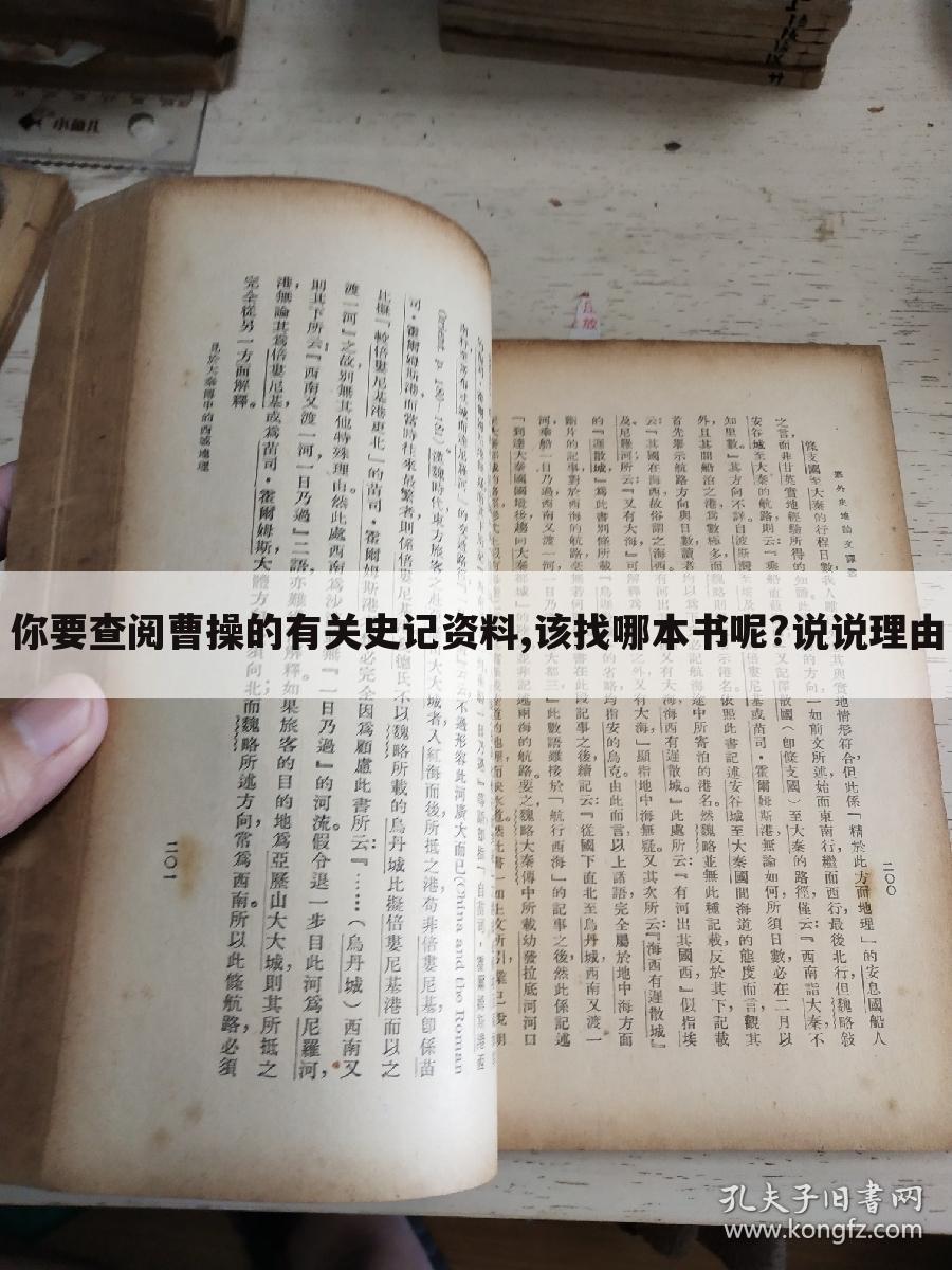 你要查阅曹操的有关史记资料,该找哪本书呢?说说理由