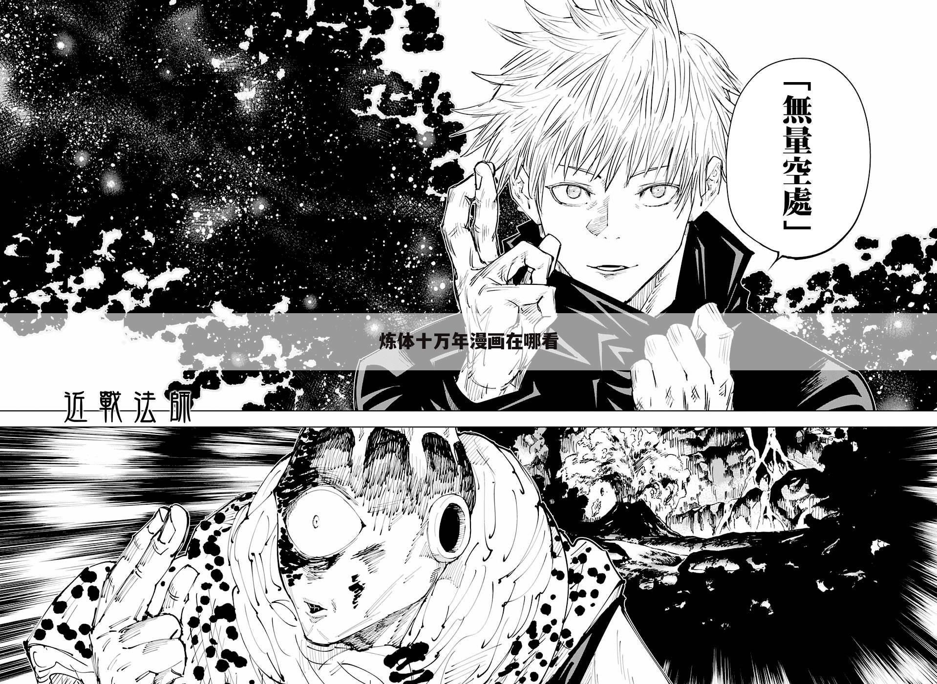 炼体十万年漫画在哪看