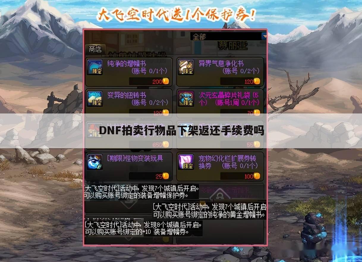 DNF拍卖行物品下架返还手续费吗
