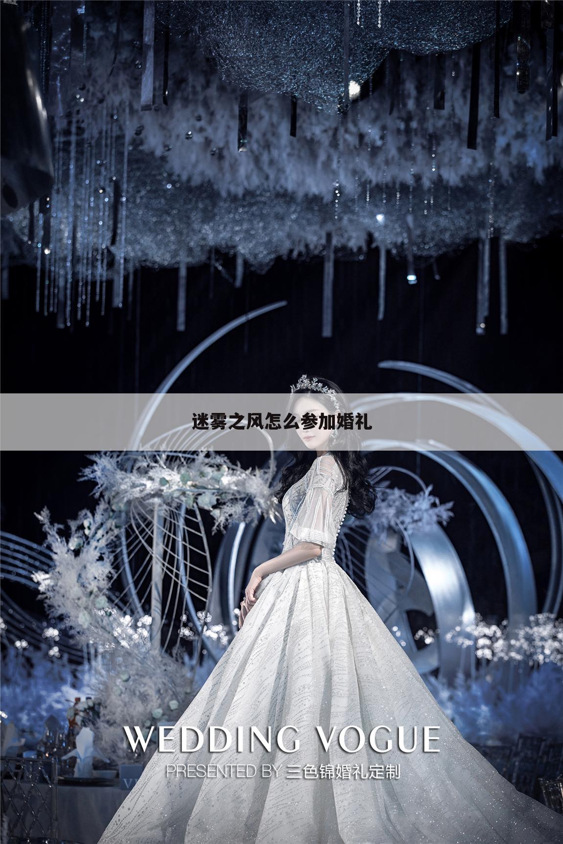 迷雾之风怎么参加婚礼
