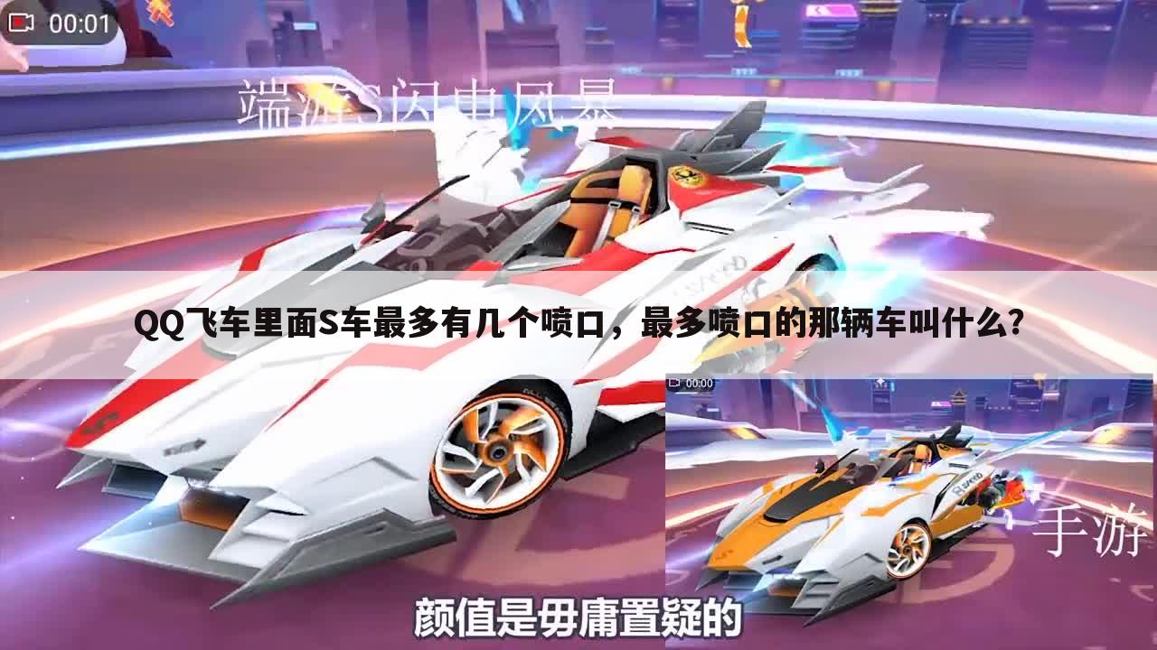 QQ飞车里面S车最多有几个喷口,最多喷口的那辆车叫什么?