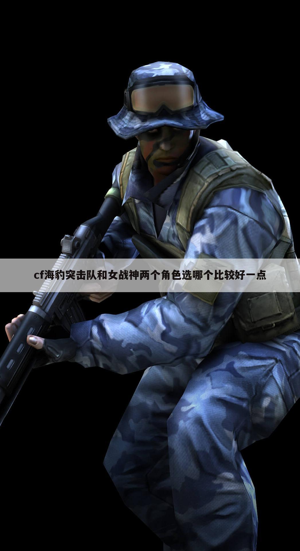 cf海豹突击队和女战神两个角色选哪个比较好一点