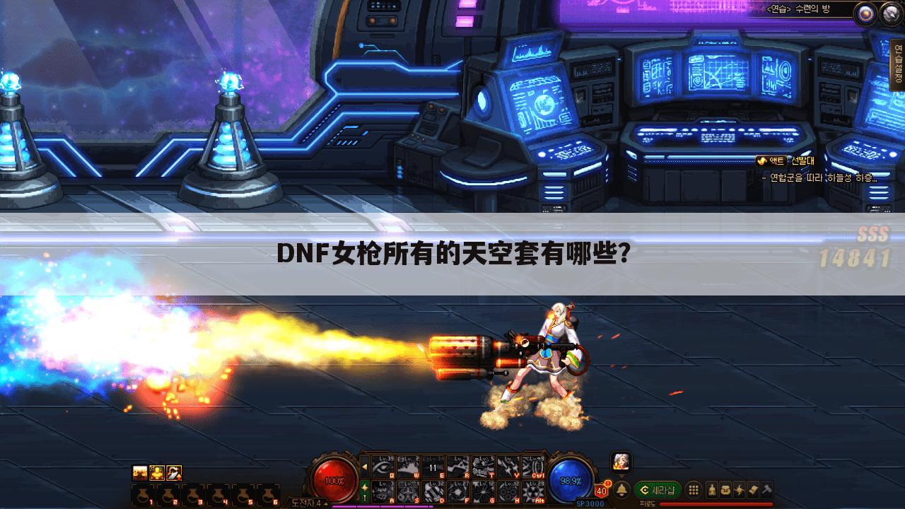 DNF女枪所有的天空套有哪些？