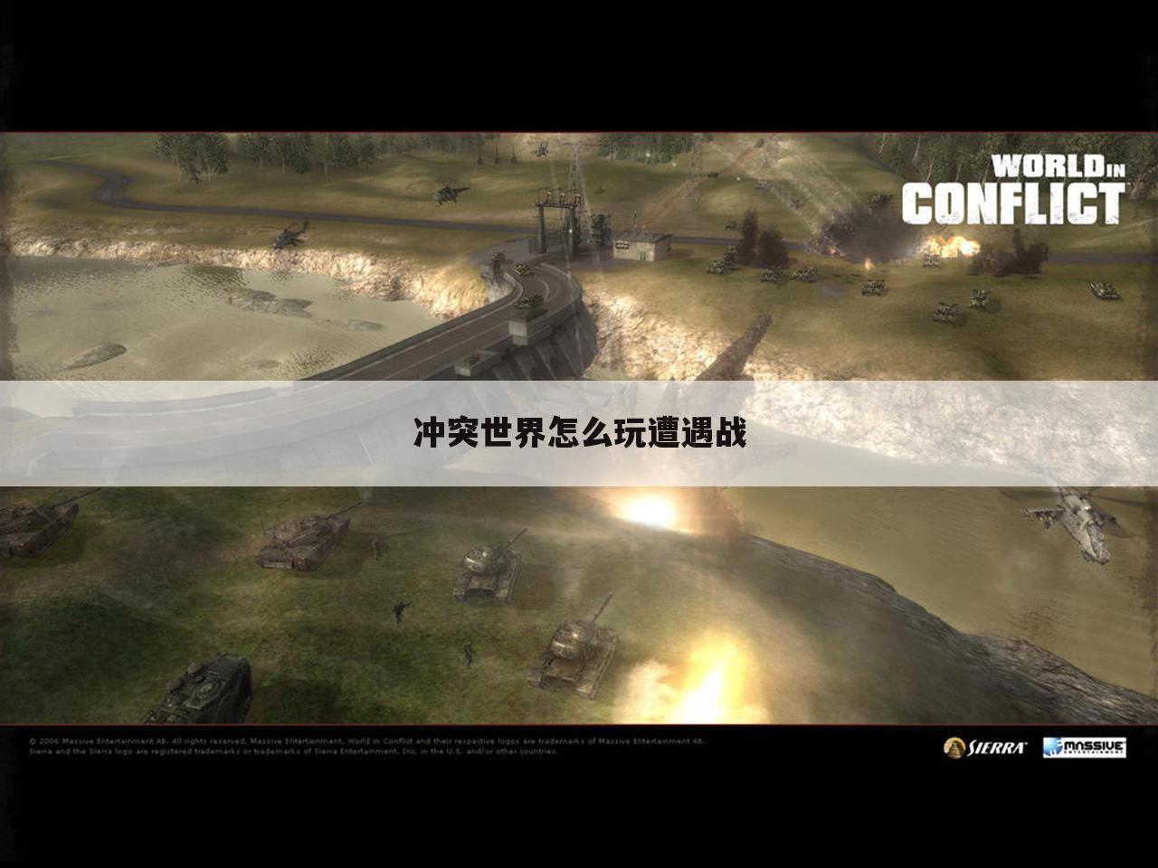 冲突世界怎么玩遭遇战