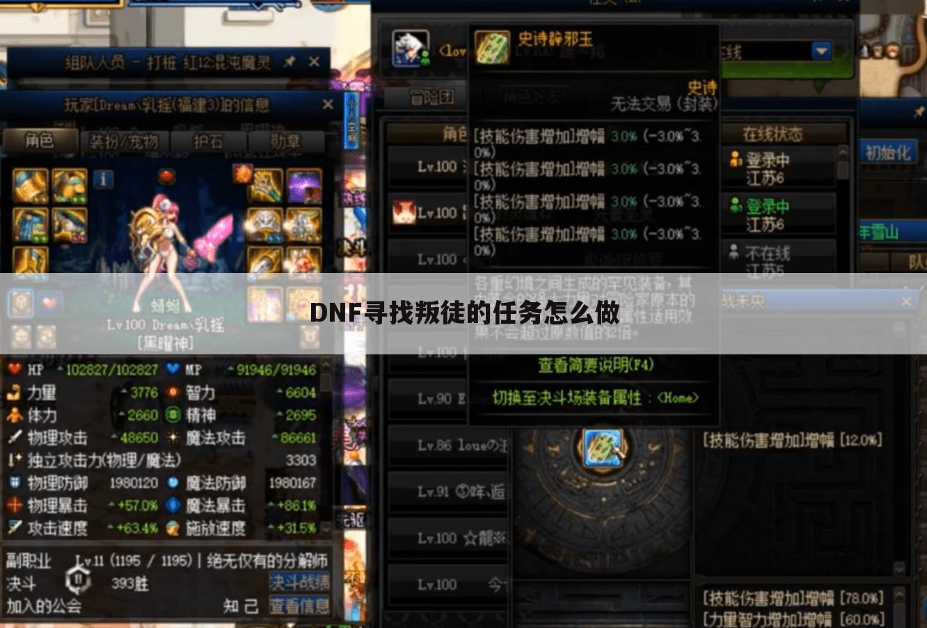 DNF寻找叛徒的任务怎么做