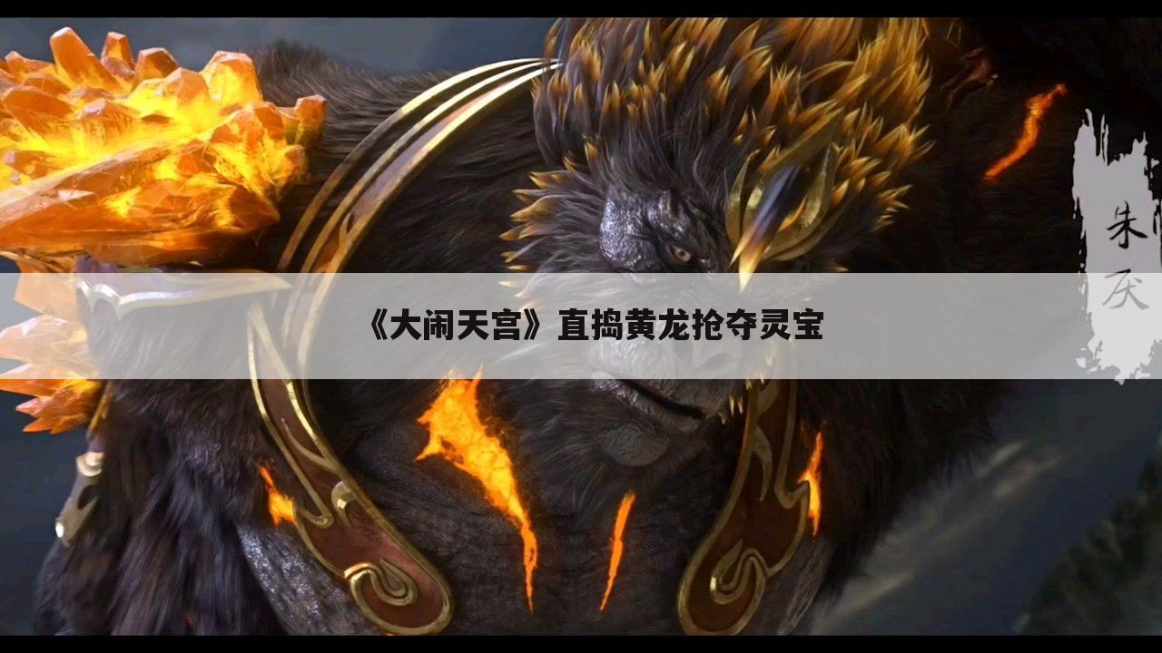 《大闹天宫》直捣黄龙抢夺灵宝