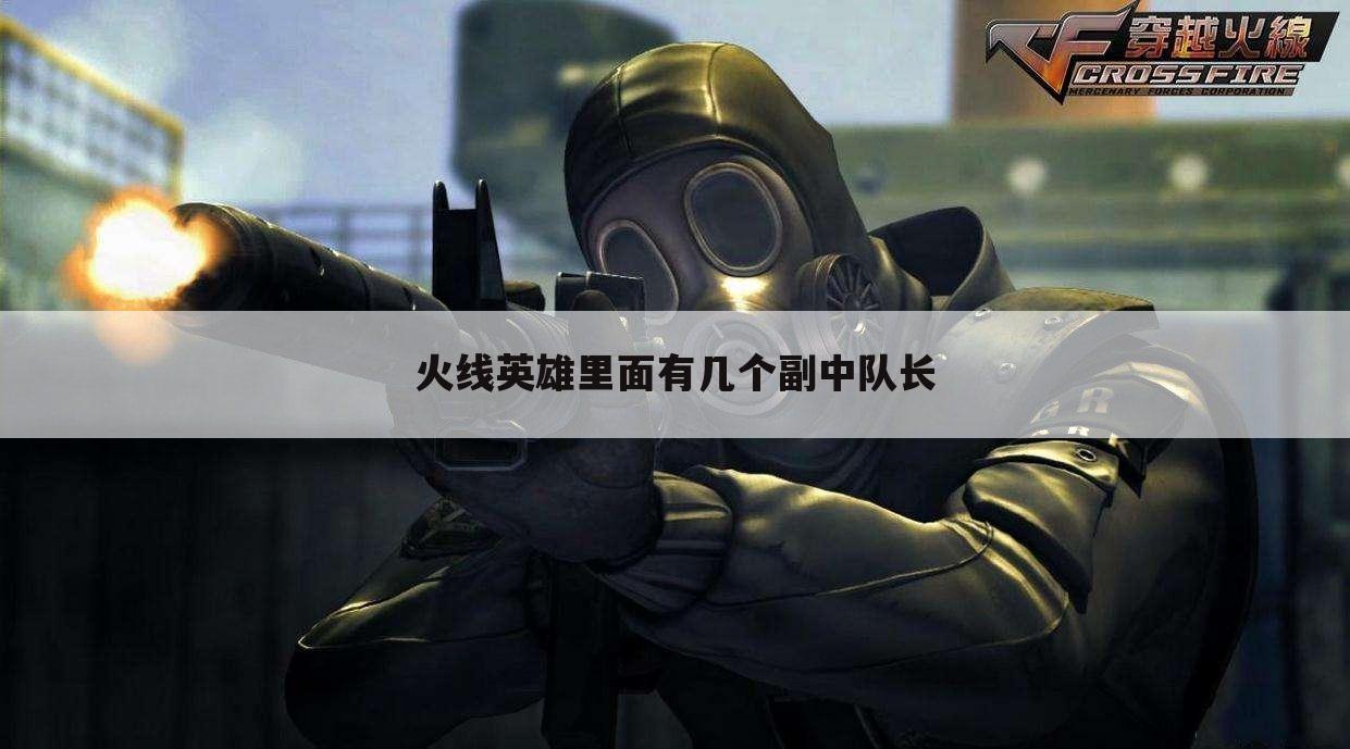 火线英雄里面有几个副中队长