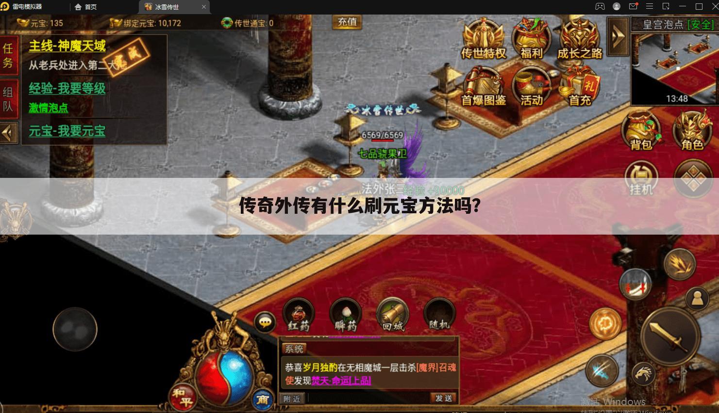 传奇外传有什么刷元宝方法吗?
