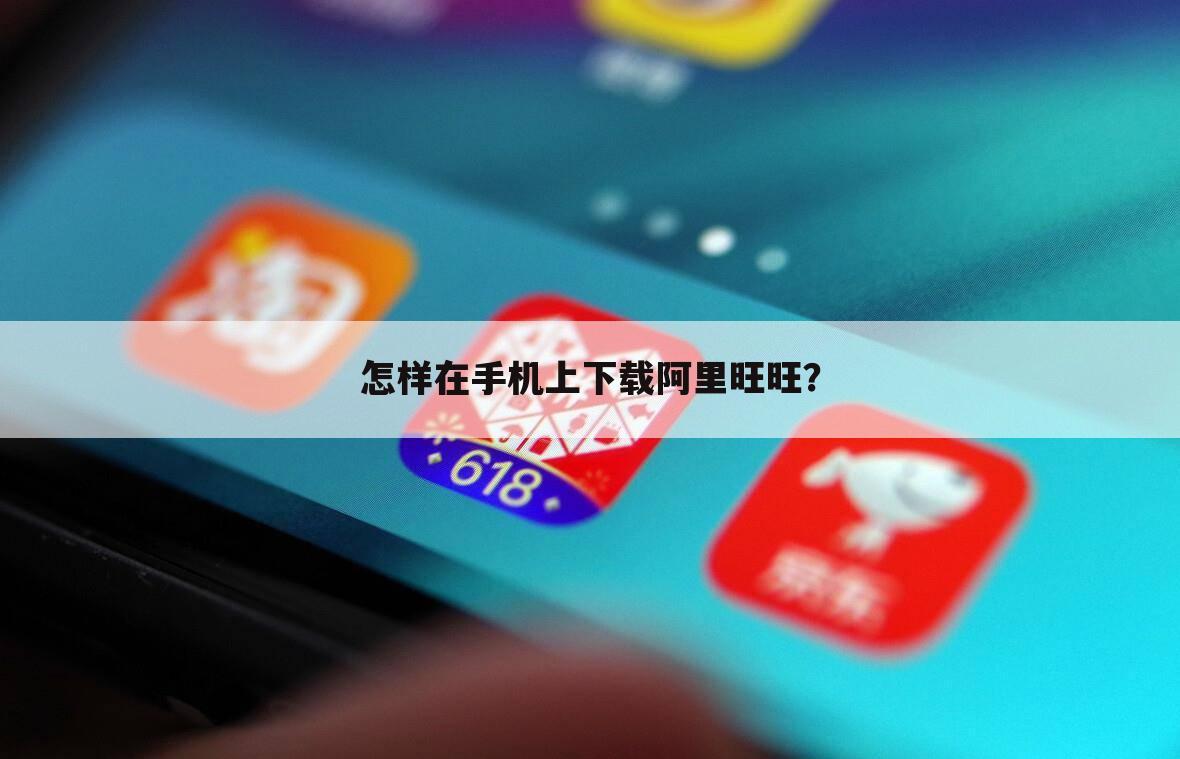 怎样在手机上下载阿里旺旺?