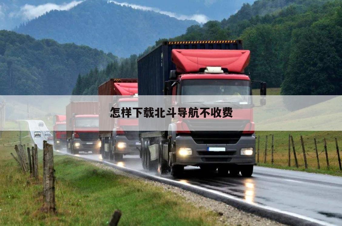 怎样下载北斗导航不收费