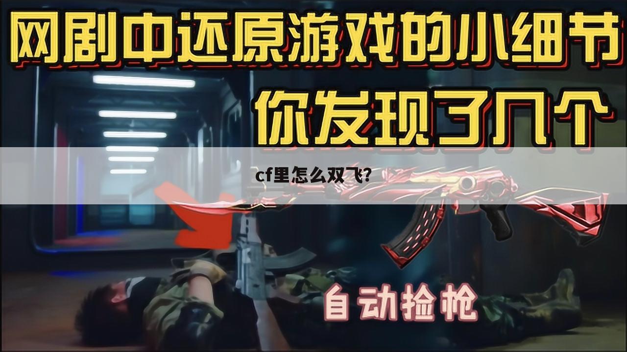 cf里怎么双飞?