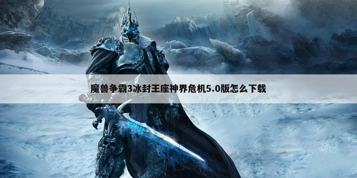 魔兽争霸3冰封王座神界危机5.0版怎么下载