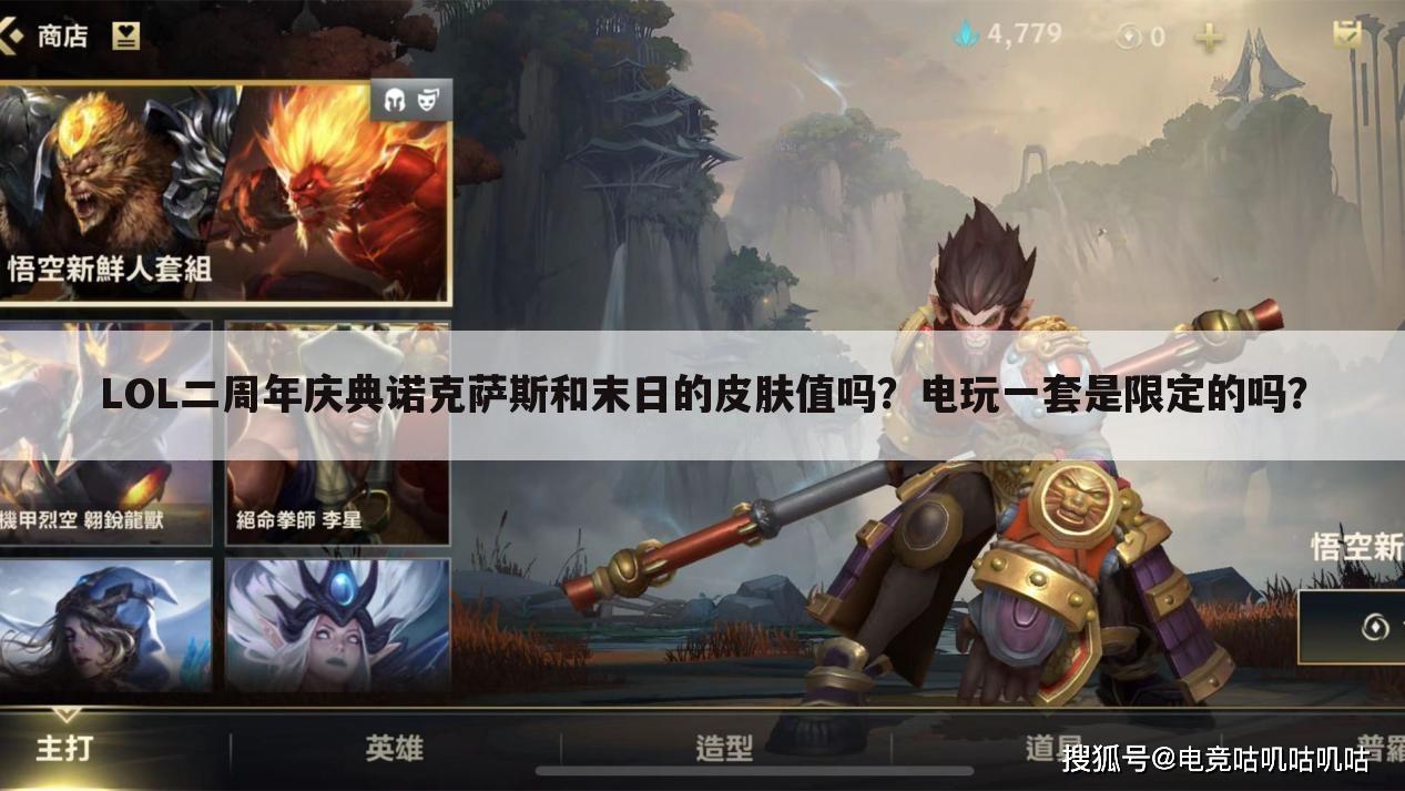 LOL二周年庆典诺克萨斯和末日的皮肤值吗?电玩一套是限定的吗?