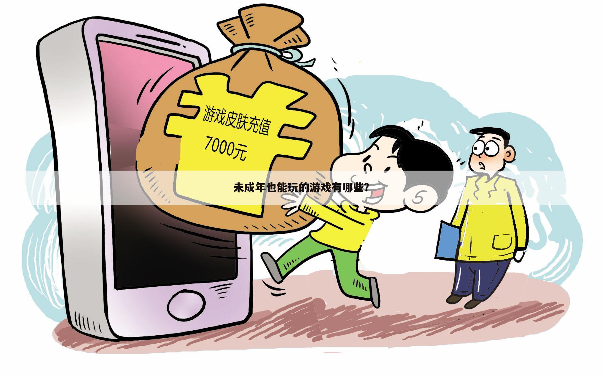 未成年也能玩的游戏有哪些?