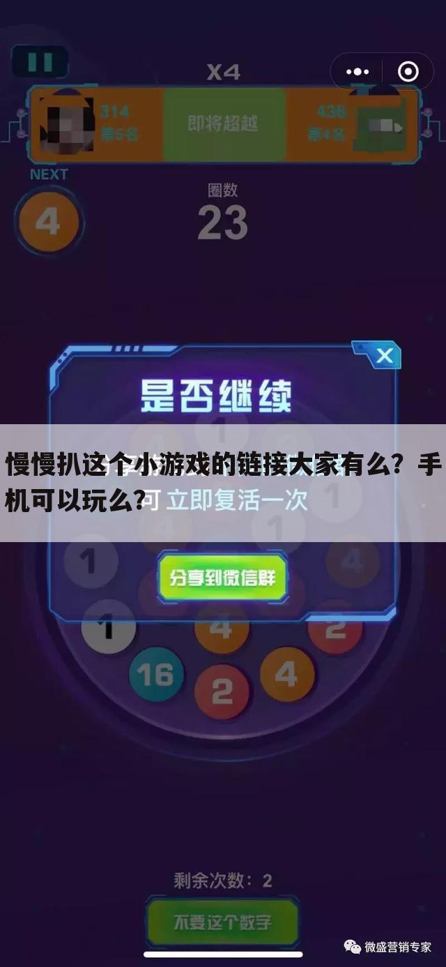 慢慢扒这个小游戏的链接大家有么?手机可以玩么?
