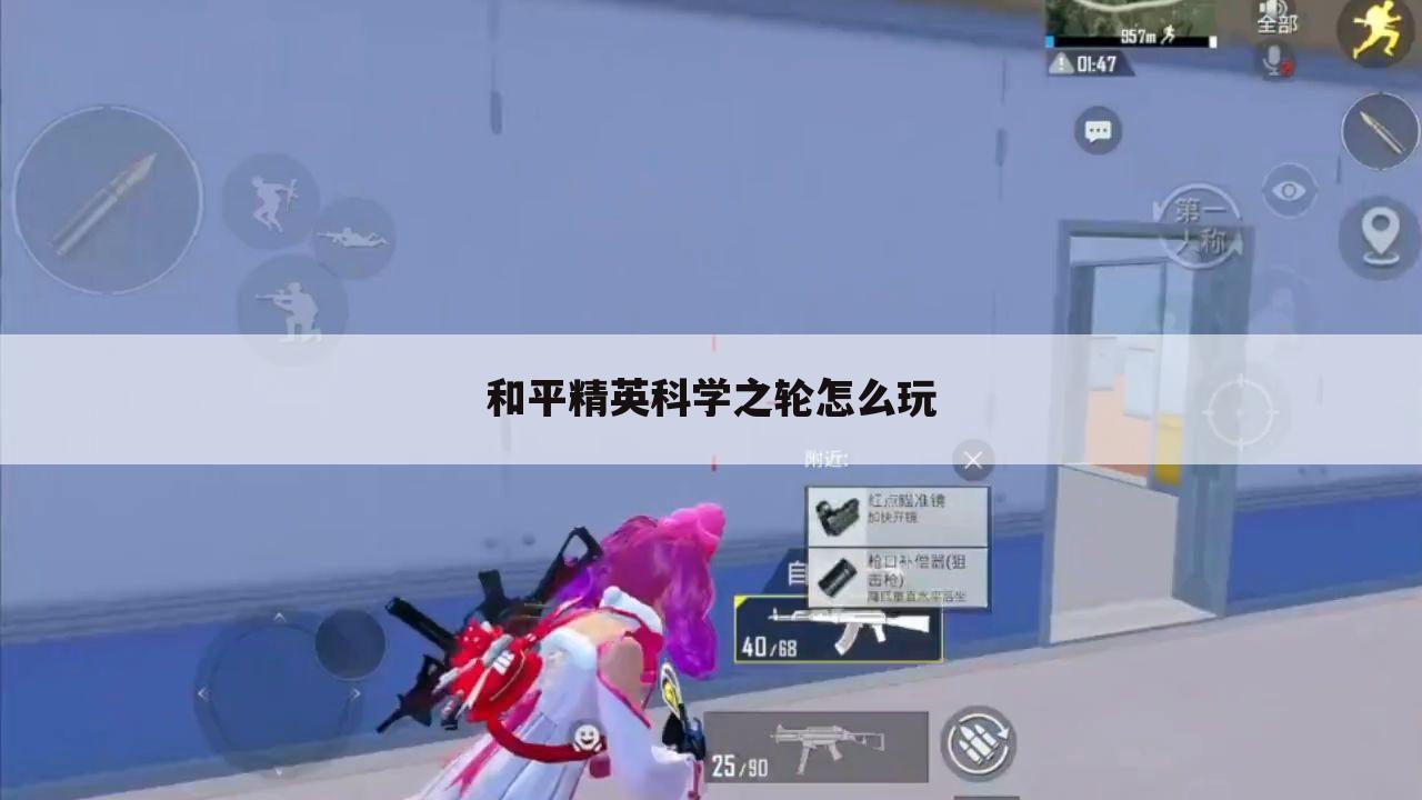 和平精英科学之轮怎么玩