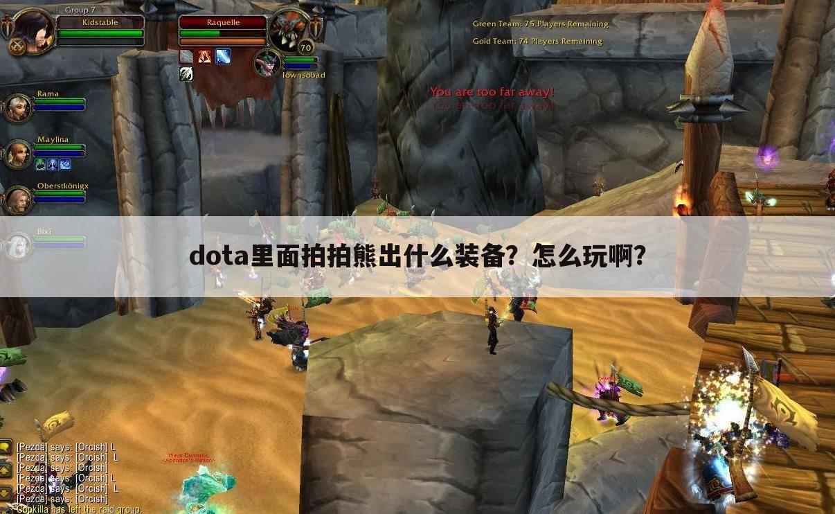 dota里面拍拍熊出什么装备?怎么玩啊?