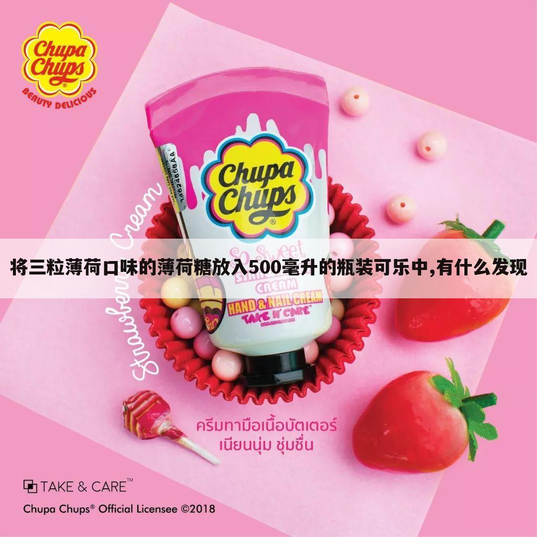 将三粒薄荷口味的薄荷糖放入500毫升的瓶装可乐中,有什么发现