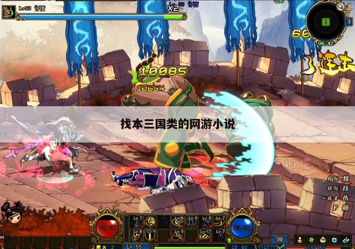 找本三国类的网游小说