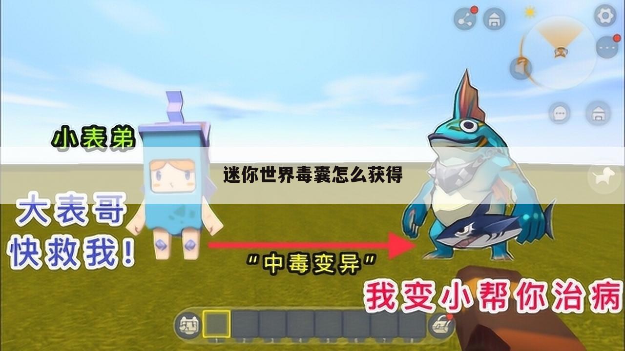 迷你世界毒囊怎么获得