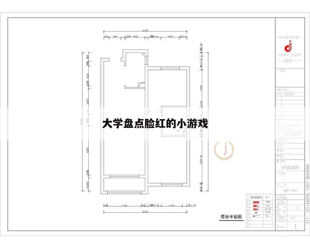 大学盘点脸红的小游戏