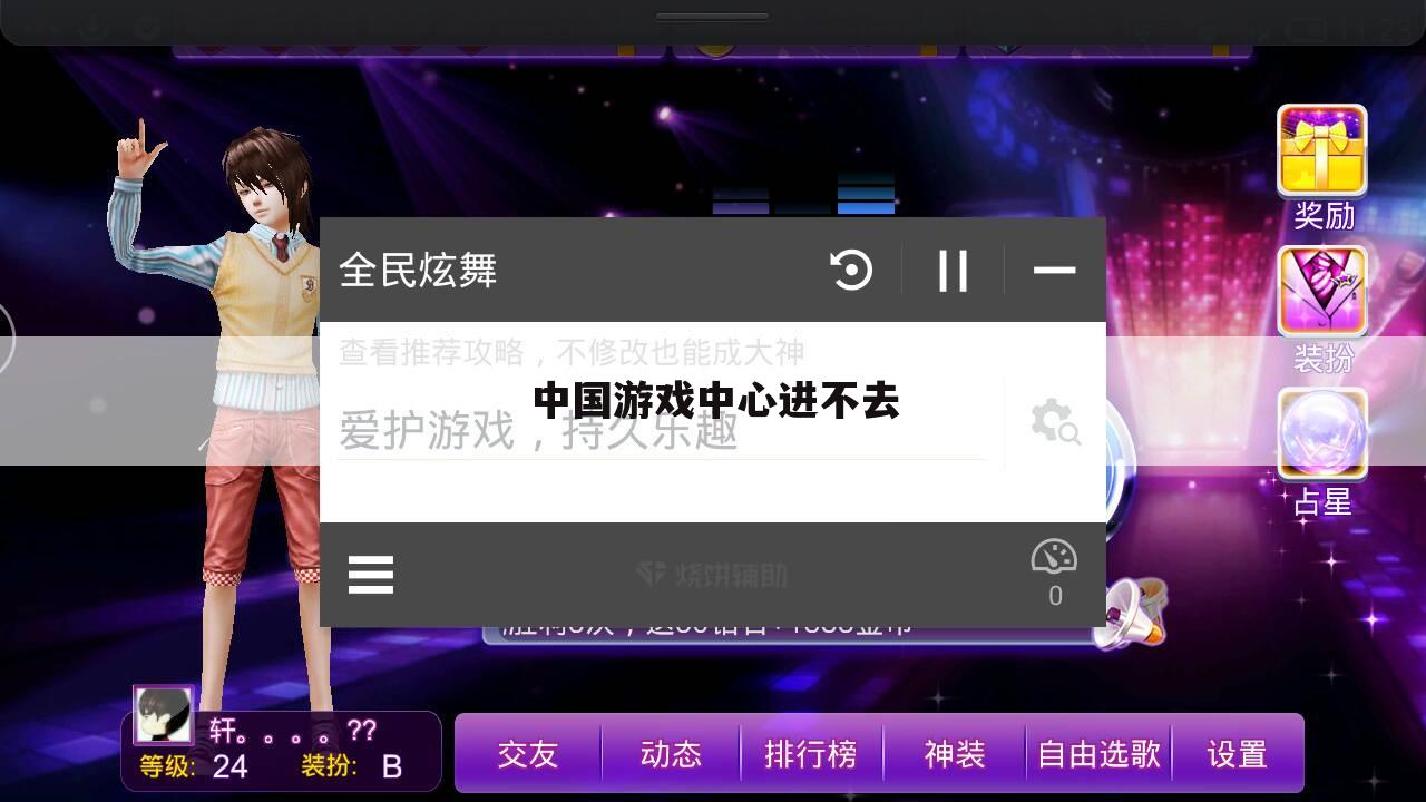 中国游戏中心进不去